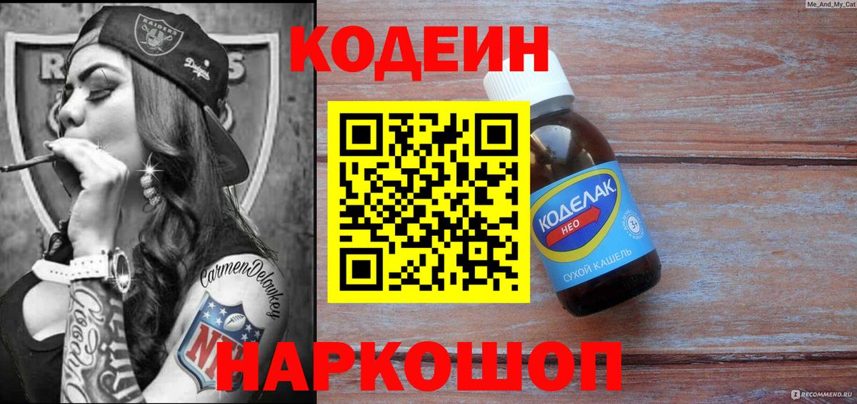 Codein напиток Lean (лин) Миасс